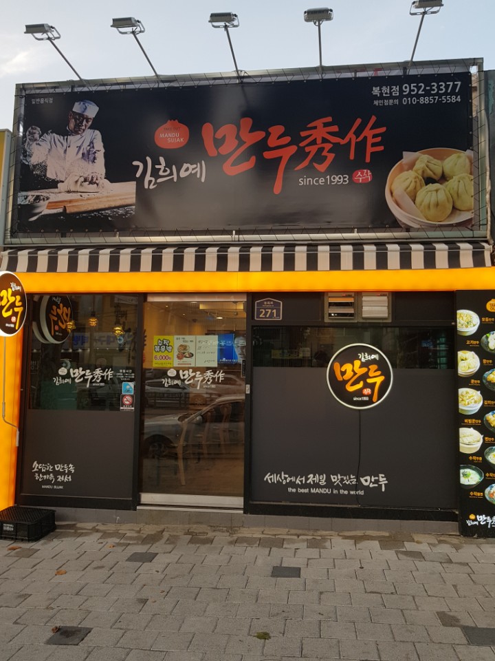 김희예만두수작 이미지