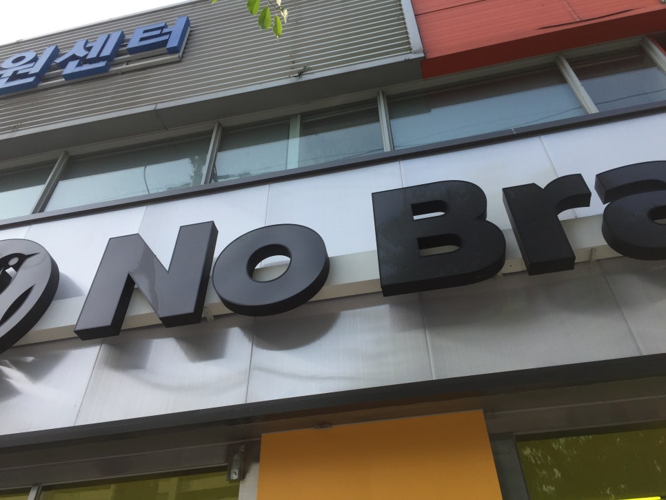 노브랜드 구리인창점 이미지
