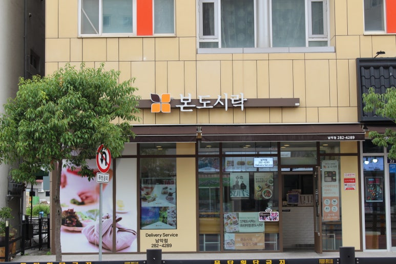 본도시락 목포 남악점 이미지