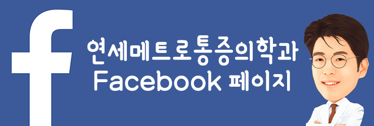 연세메트로마취통증의학과의원 이미지