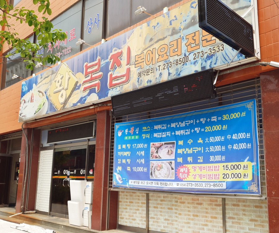 황복집 이미지