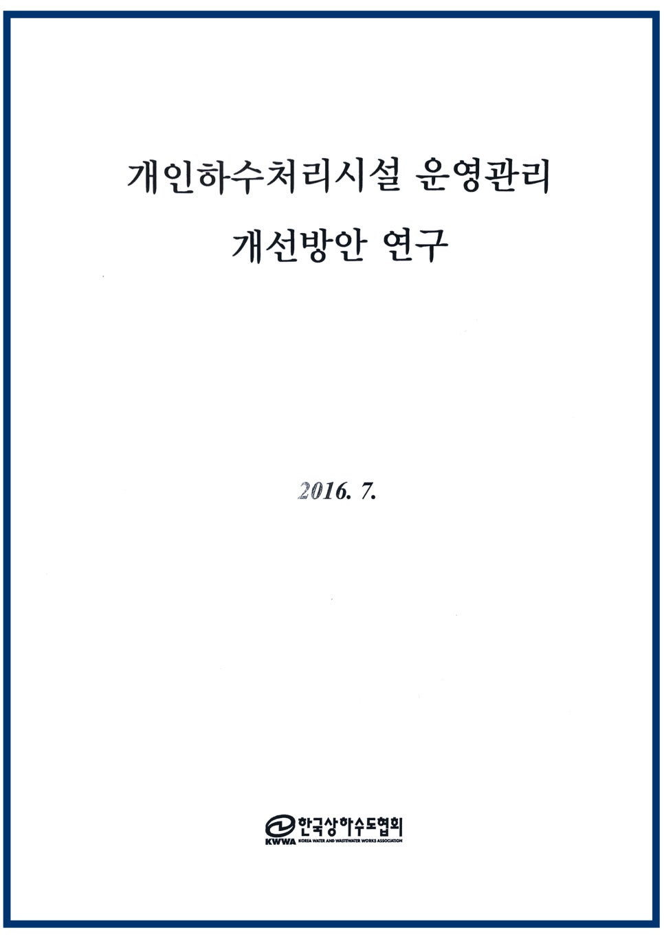 한국하수처리시설협회 이미지