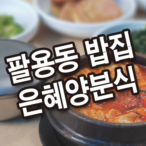 제일양분식 이미지