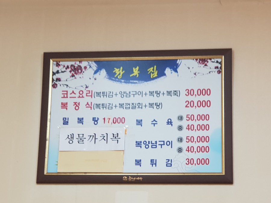 황복집 이미지