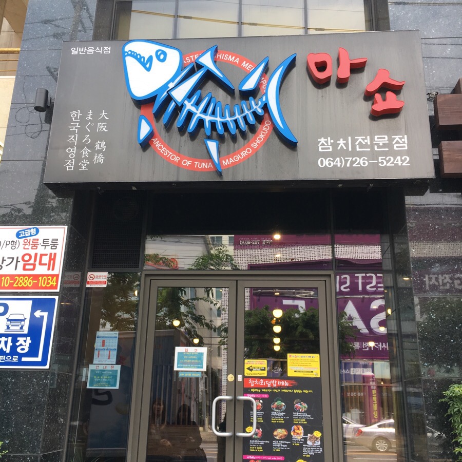마구로쇼쿠도 이미지