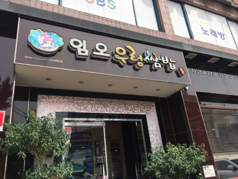 암사곱창 이미지