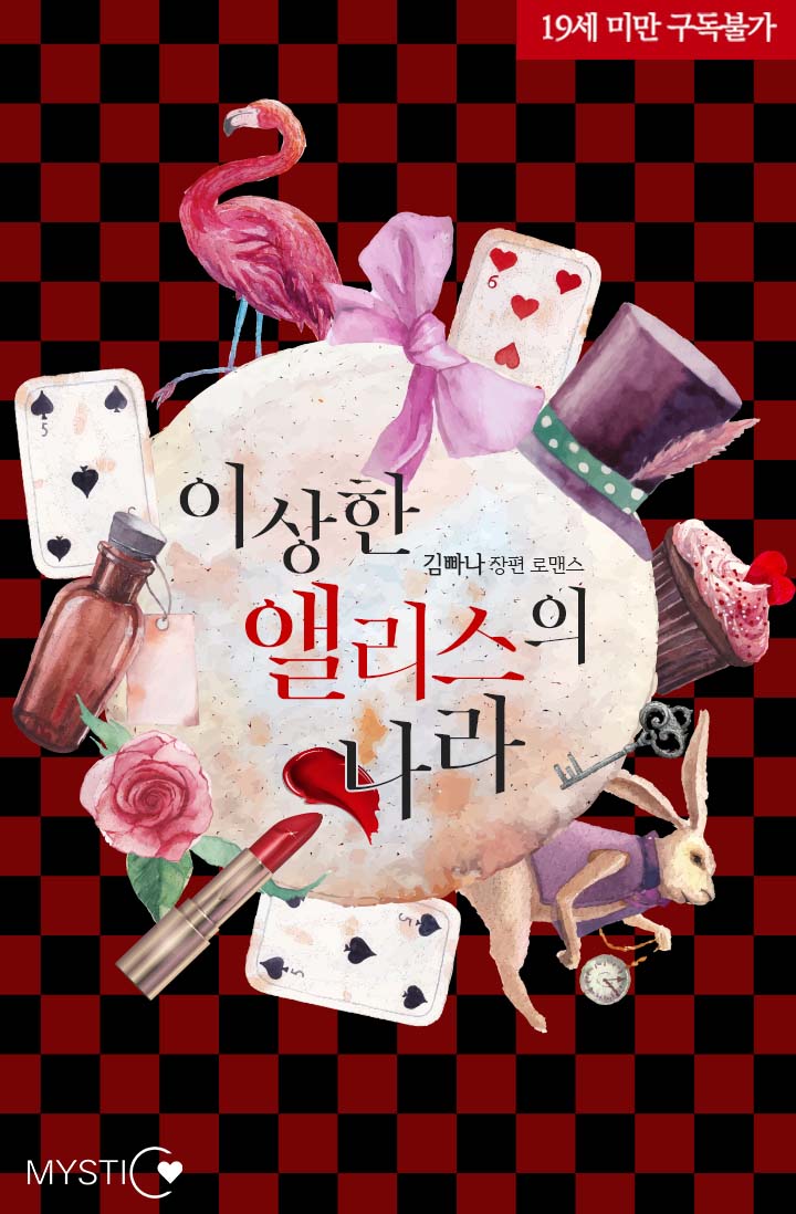 매드앨리스 이미지