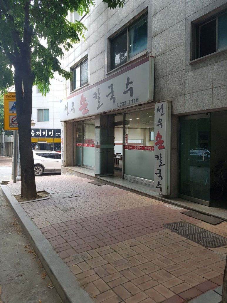 선우손칼국수 이미지