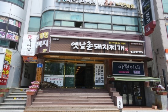 옛날촌돼지찌개 이미지