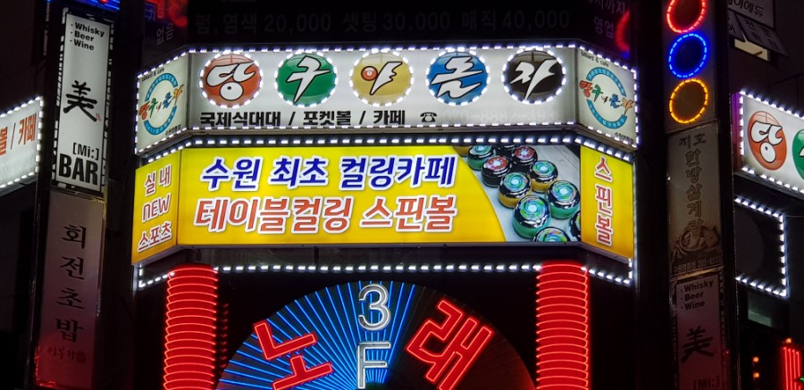 당구야놀자 이미지