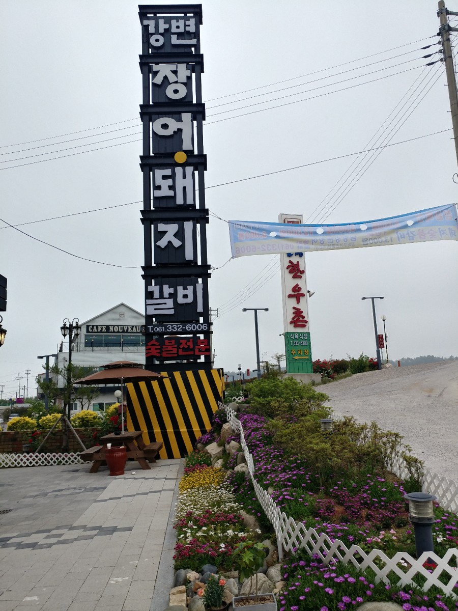 강변장어돼지갈비 이미지