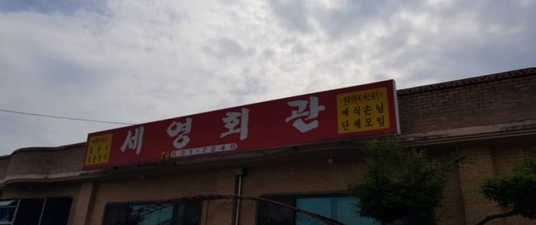 세영회관 이미지