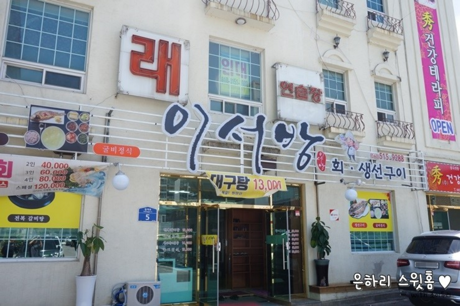 이서방횟집 이미지