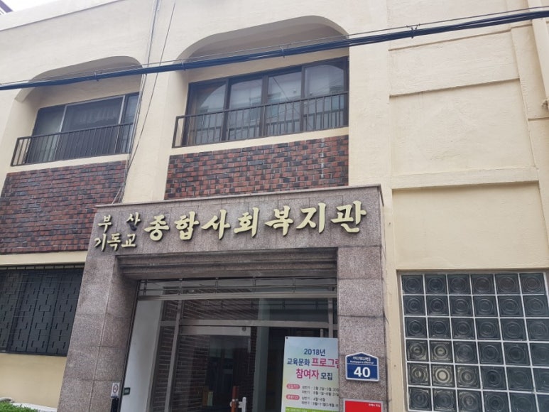 부산기독교종합사회복지관 이미지
