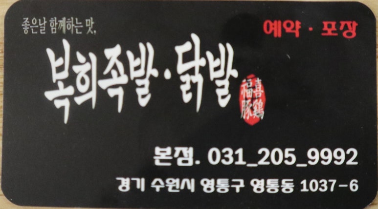 복희족발닭발 사진 8