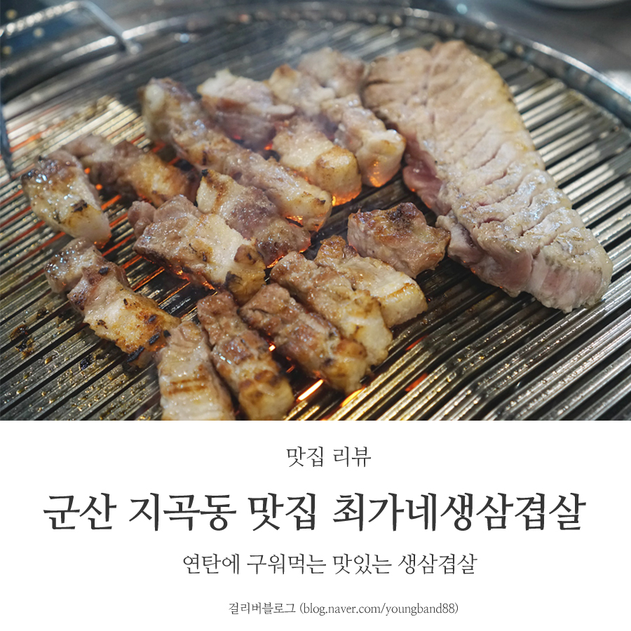 최가네생삼겹살 이미지