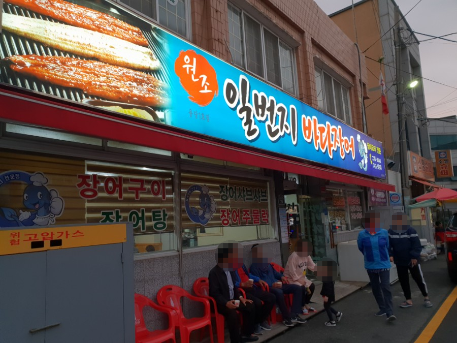 일번지바다장어 이미지