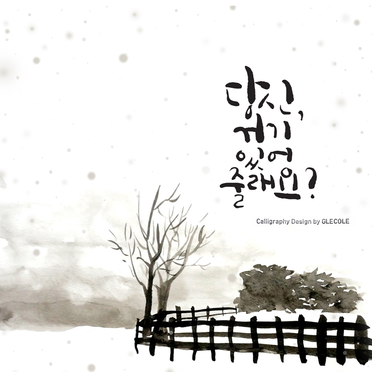 캘리그라피글꼴 이미지