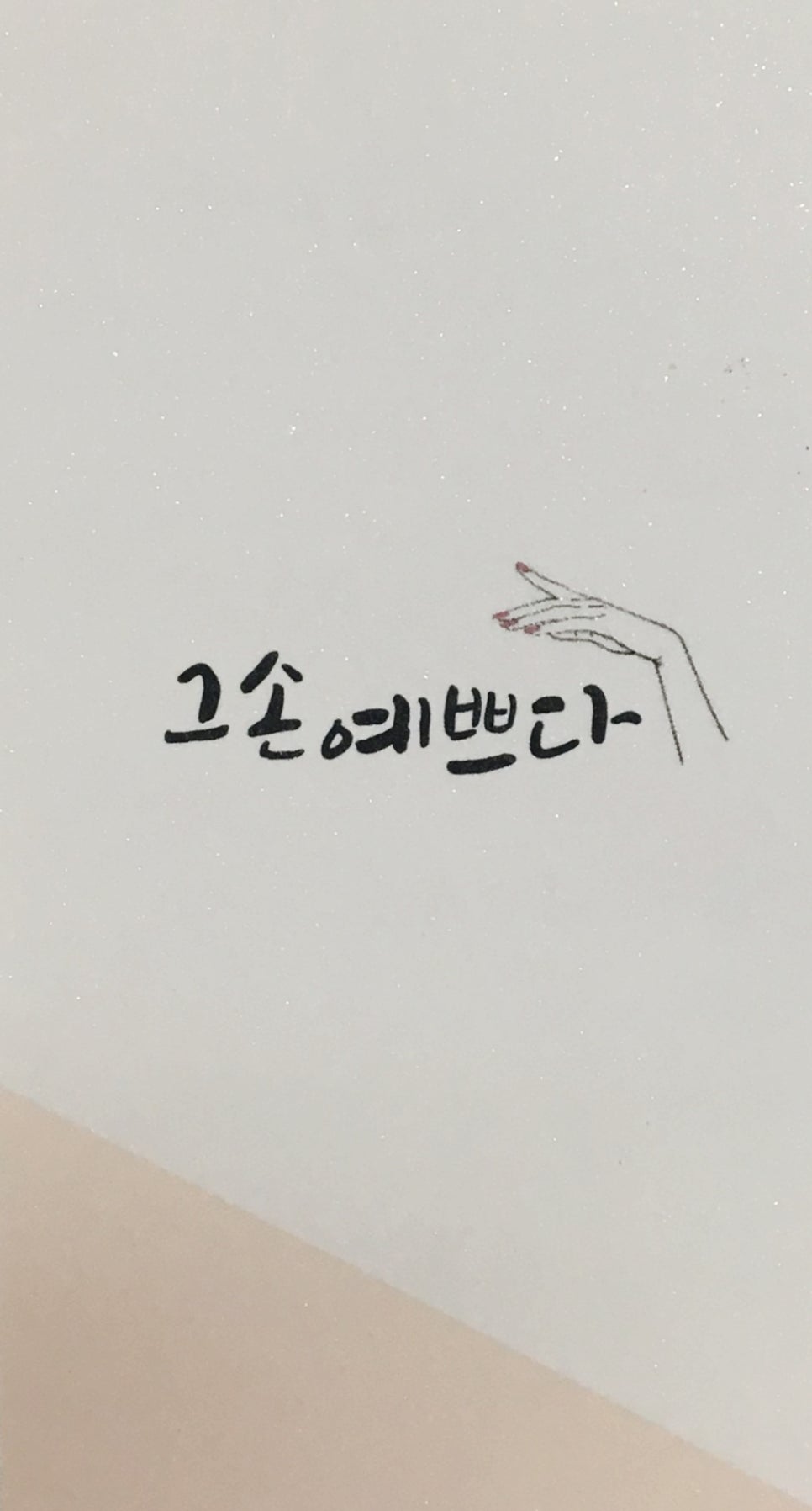 그손예쁘다 이미지