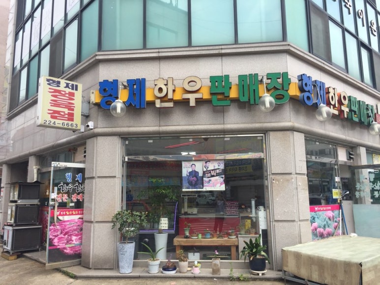 형제한우정육점 이미지