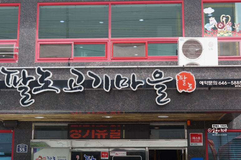 팔도고기마을 이미지