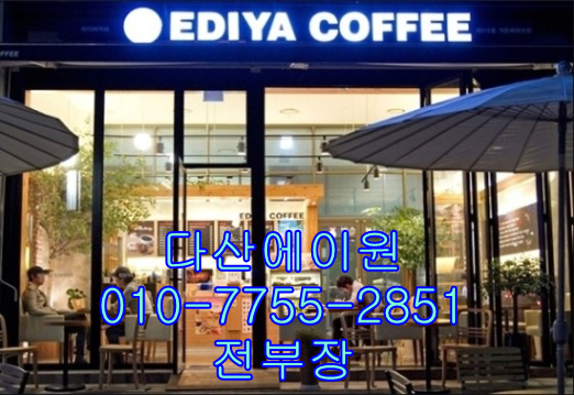 이디야커피다산 이미지