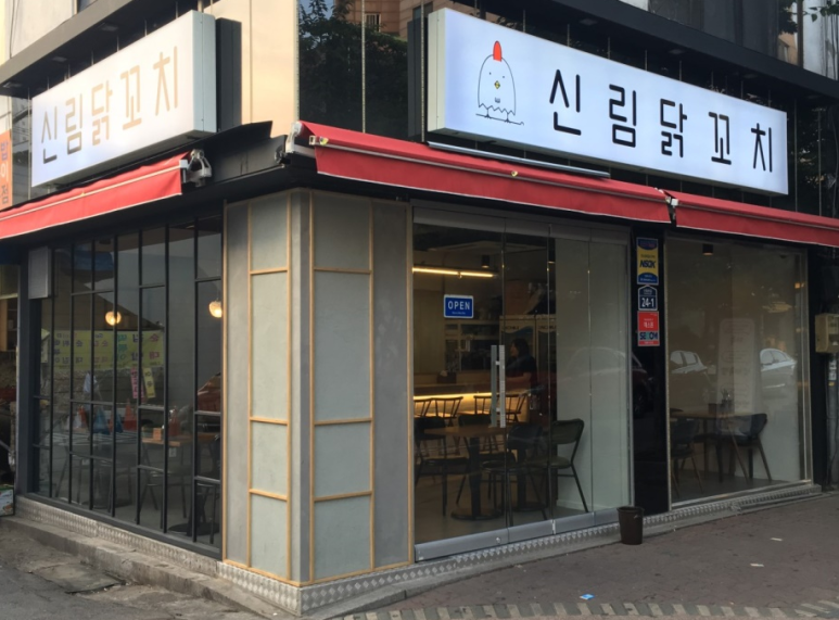 신림닭꼬치 이미지