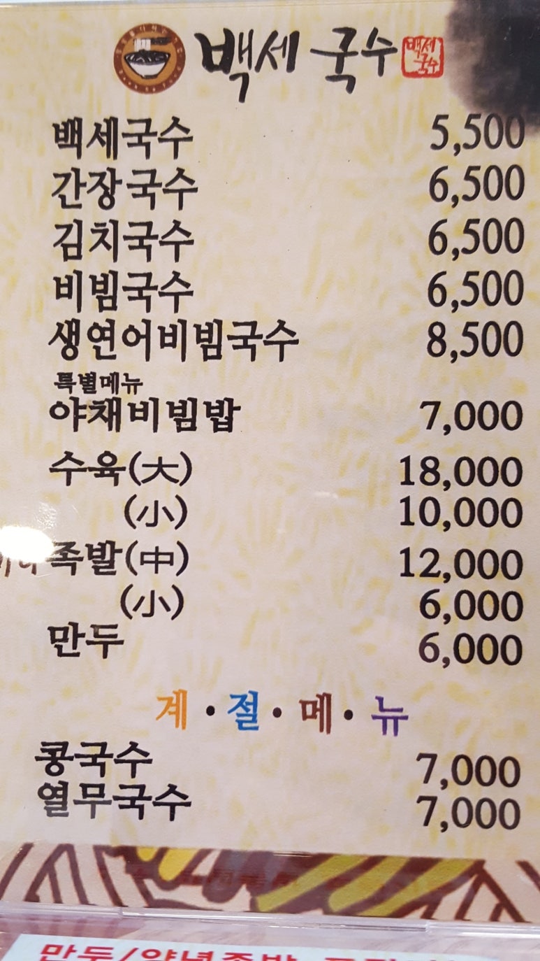 백세국수 이미지