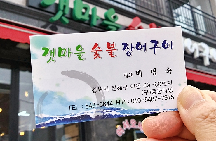 갯마을숯불장어구이 이미지