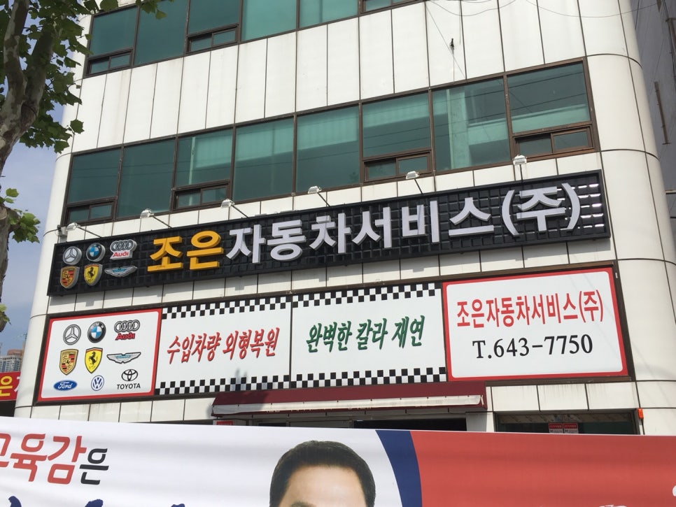 조은자동차서비스 이미지