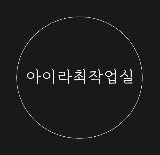 아이라최작업실 이미지