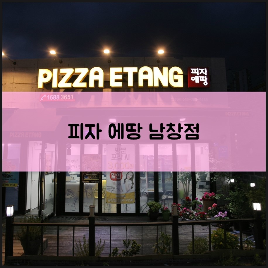 피자에땅(남창점) 이미지