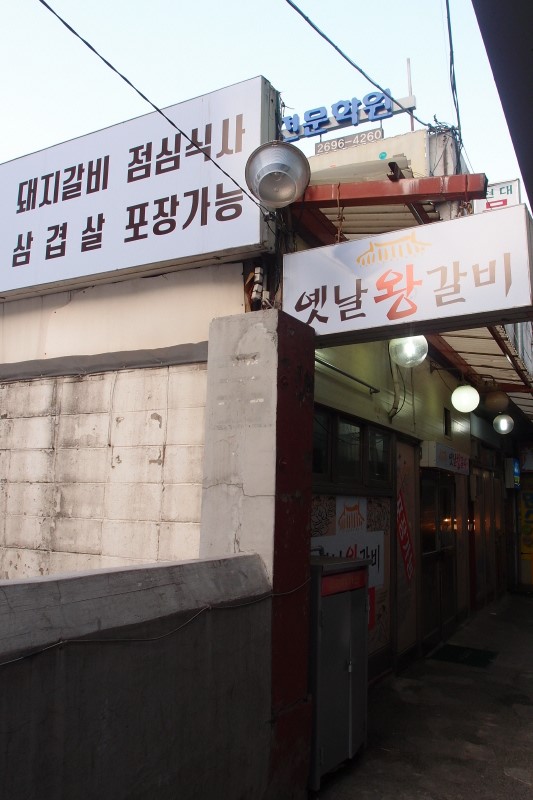 옛날왕갈비 이미지