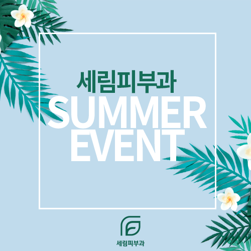 세림피부과 이미지
