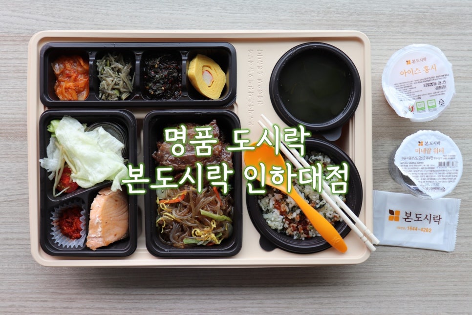 본도시락 인하대점 이미지