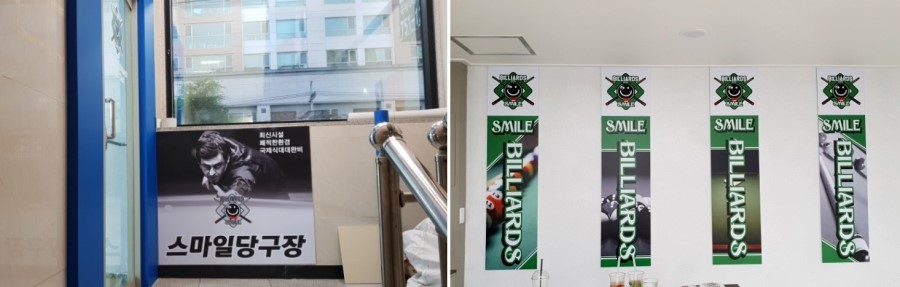 스마일당구장 이미지