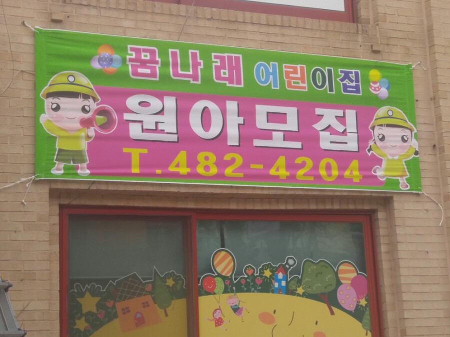 꿈나래어린이집 이미지