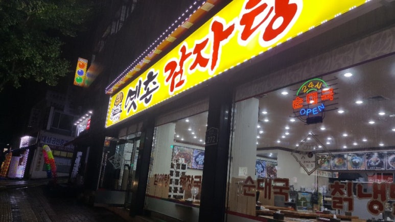옛촌감자탕 이미지