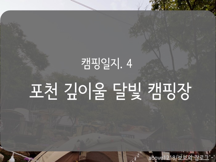 깊이울 달빛 캠핑장 이미지