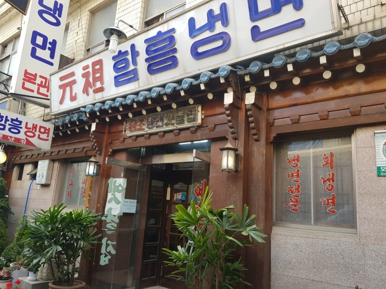 원조서울냉면 이미지