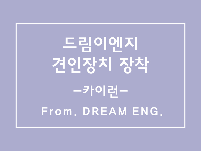 드림이엔지 이미지