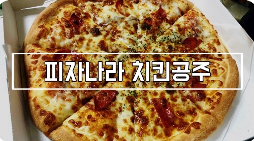 피자나라치킨공주평택 이미지
