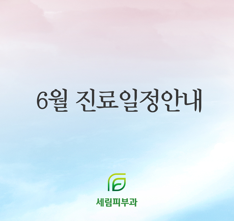 세림피부과 이미지