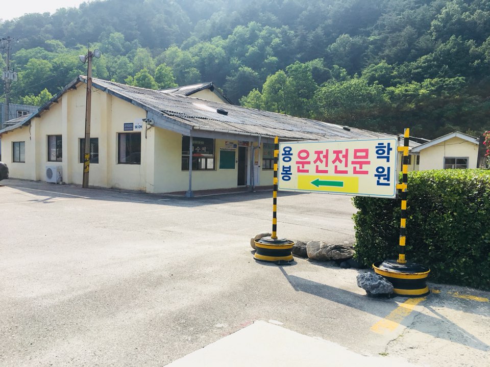강릉자동차운전학원 이미지
