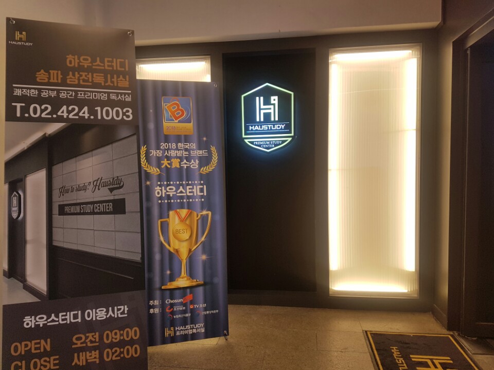 하우스터디송파삼전센터독서실 이미지