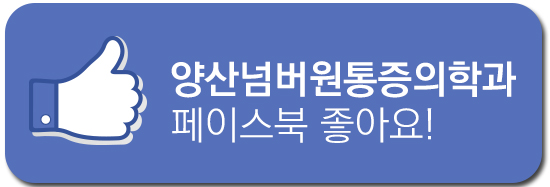 양산넘버원마취통증의학과의원 이미지