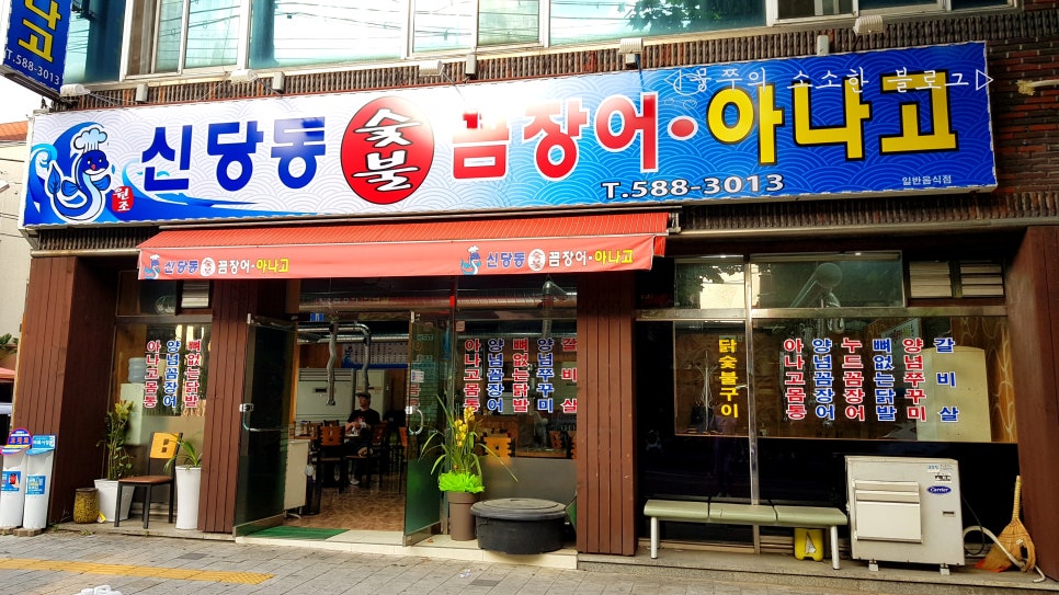 신당동숯불꼼장어아나고 이미지