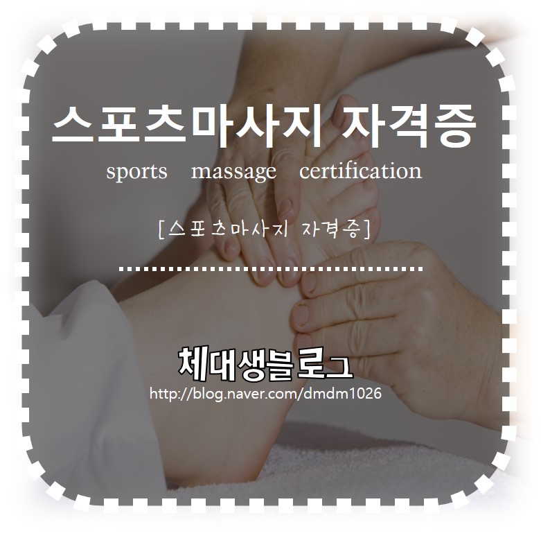 스포츠마사지자격증(Sports Massage Certification)에 대해서 알아보자 네이버 블로그