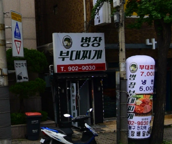 병장부대찌개 이미지