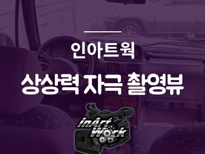 인아트웍 이미지